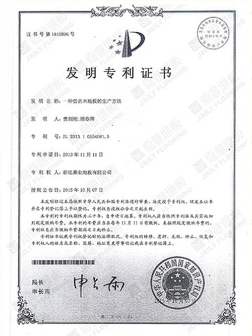 羞羞网站大全地板仿古工艺发明专利证书